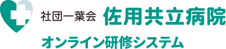 社団一葉会 佐用共立病院 -eラーニングシステム-