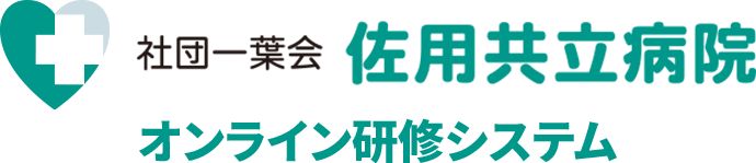 社団一葉会佐用共立病院オンライン研修システム